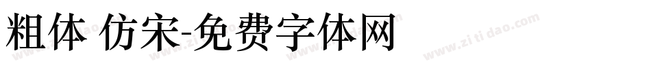 粗体 仿宋字体转换